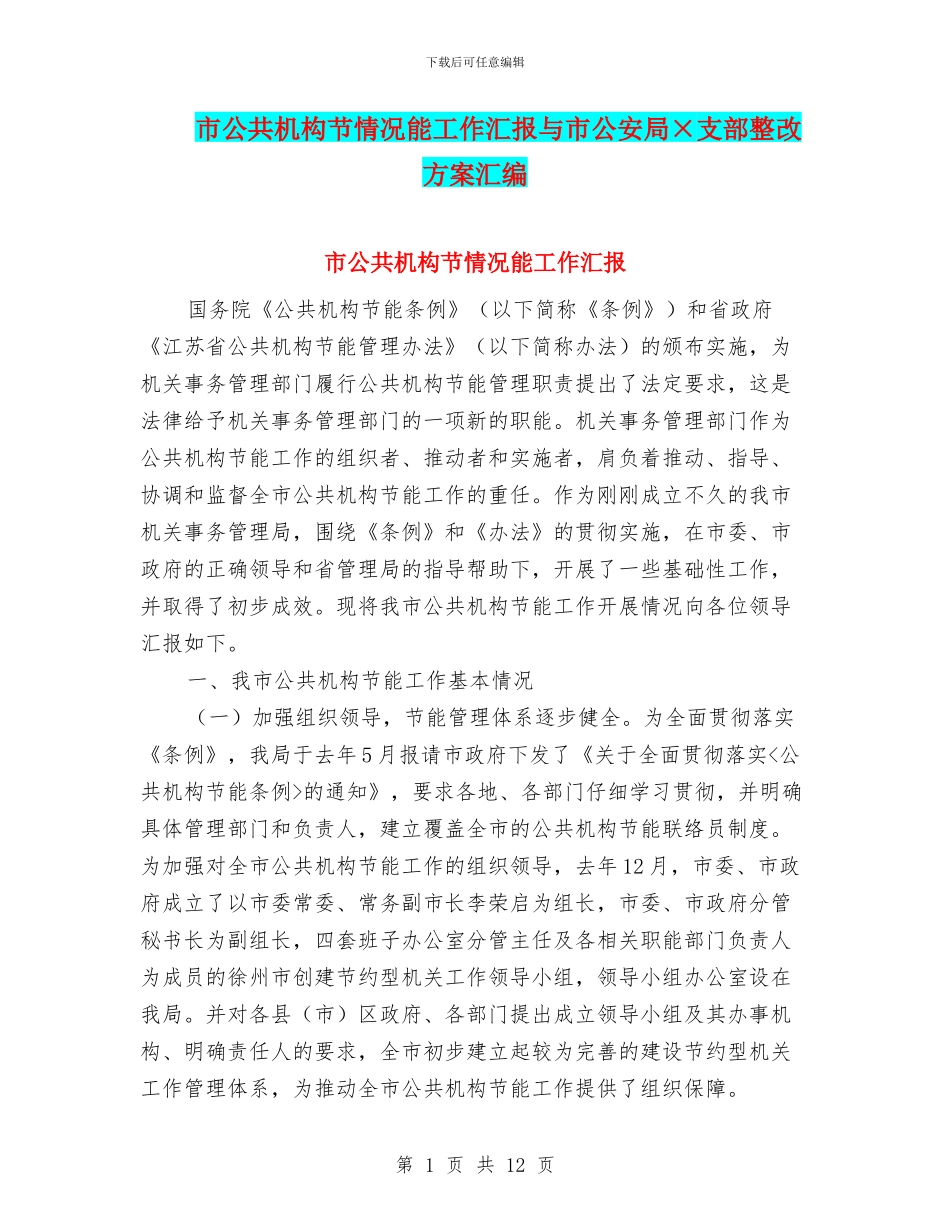 市公共机构节情况能工作汇报与市公安局×支部整改方案汇编_第1页