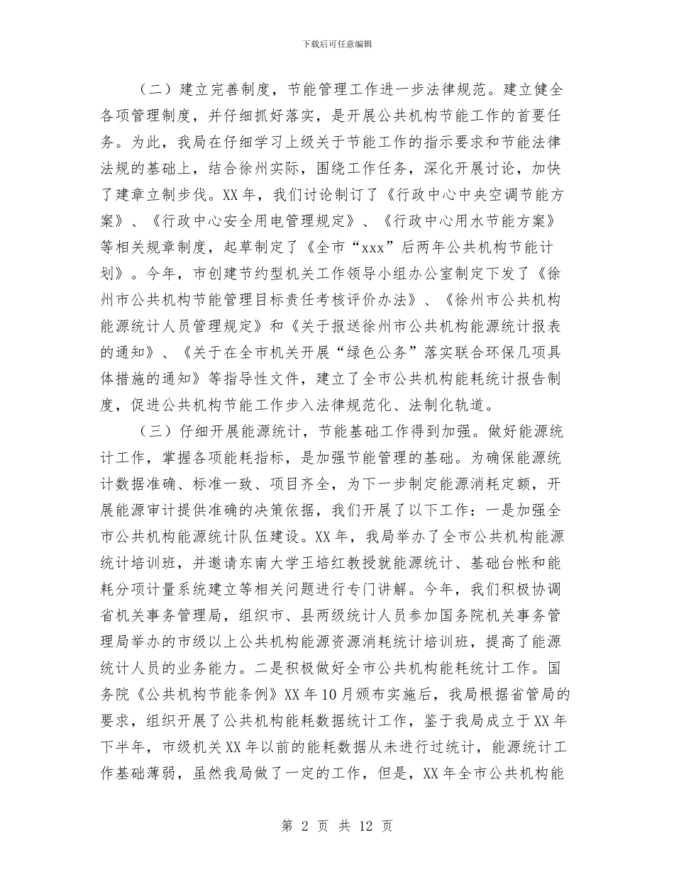 市公共机构节情况能工作汇报与市公安局×支部整改方案汇编_第2页