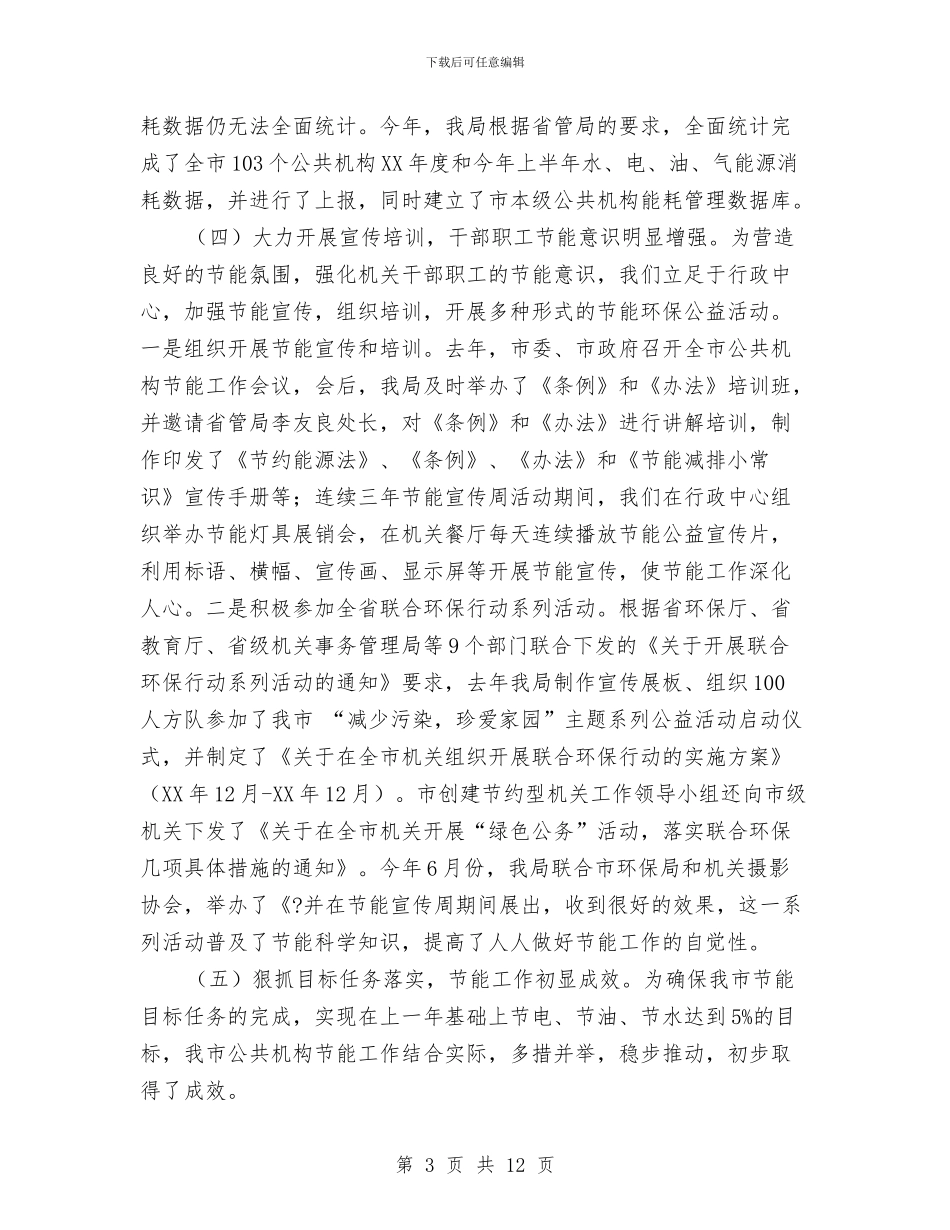 市公共机构节情况能工作汇报与市公安局×支部整改方案汇编_第3页