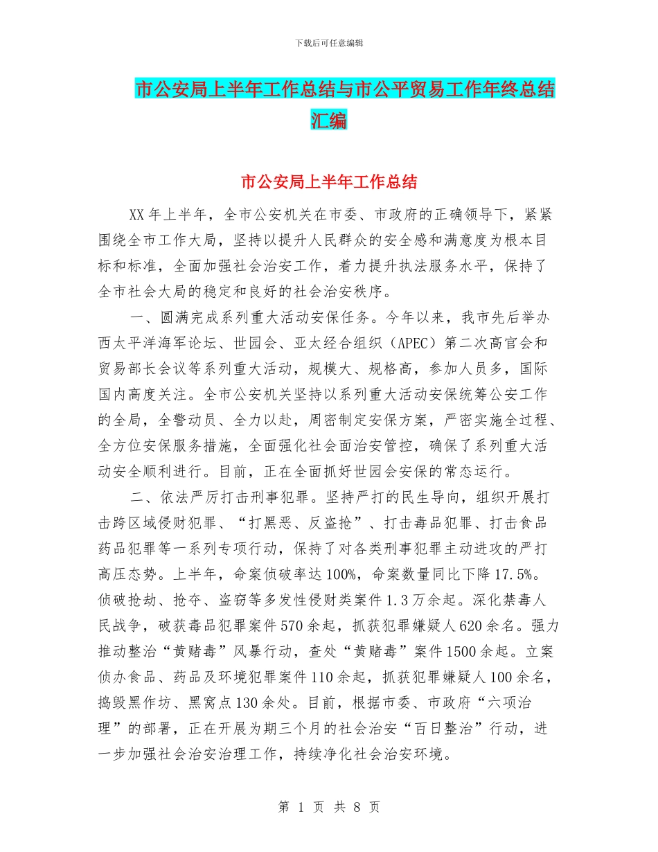 市公安局上半年工作总结与市公平贸易工作年终总结汇编_第1页