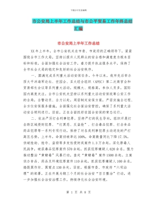市公安局上半年工作总结与市公平贸易工作年终总结汇编