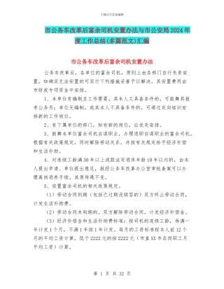 市公务车改革后富余司机安置办法与市公安局2024年度工作总结汇编