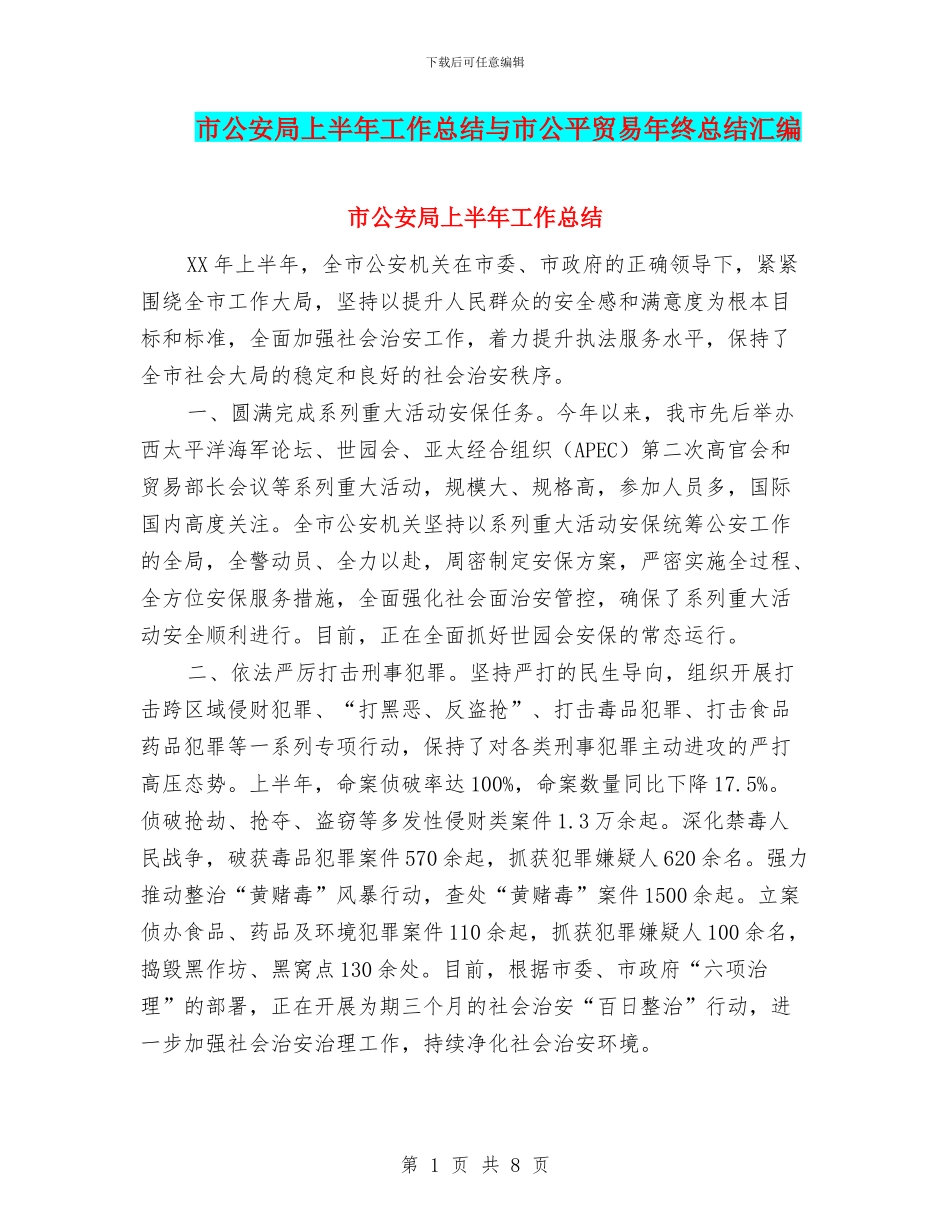 市公安局上半年工作总结与市公平贸易年终总结汇编_第1页