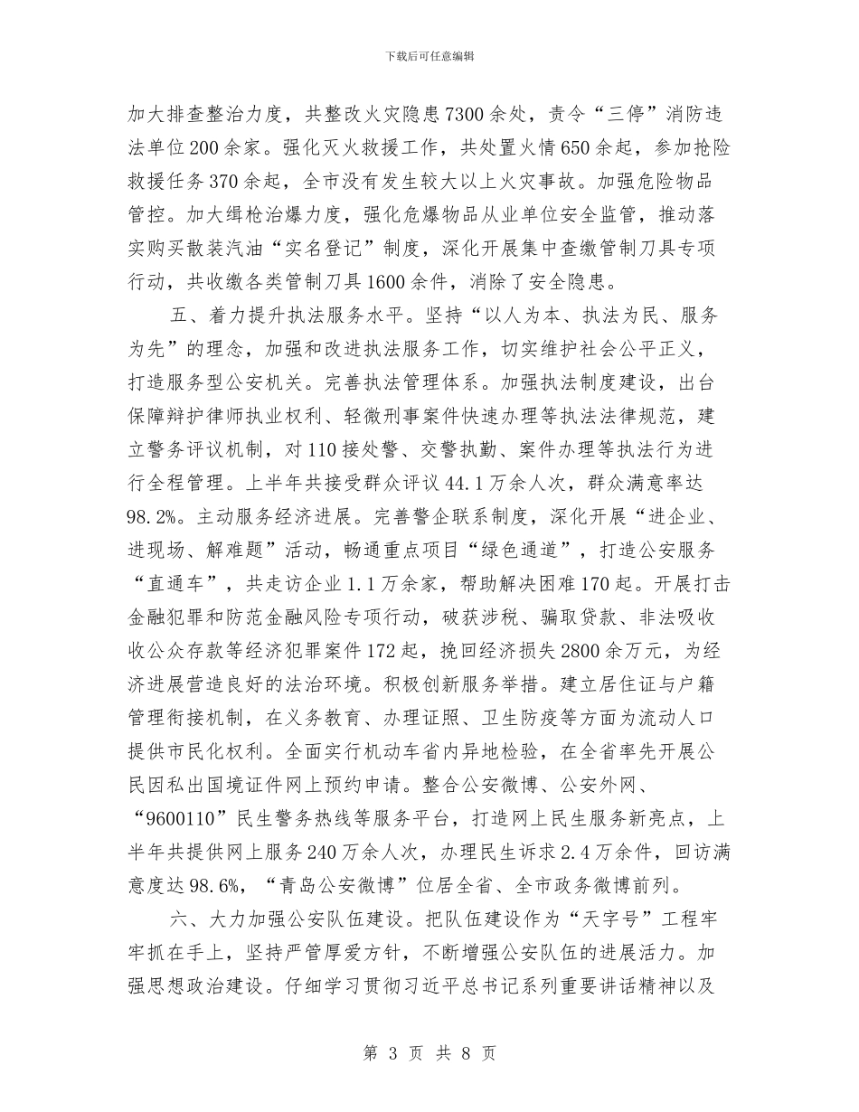 市公安局上半年工作总结与市公平贸易年终总结汇编_第3页
