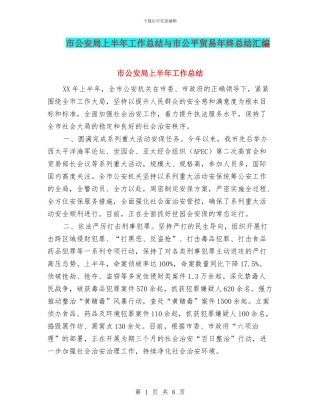 市公安局上半年工作总结与市公平贸易年终总结汇编