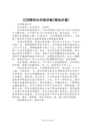 五四精神永存演讲稿[精选多篇]
