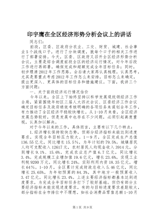 印宇鹰在全区经济形势分析会议上的讲话