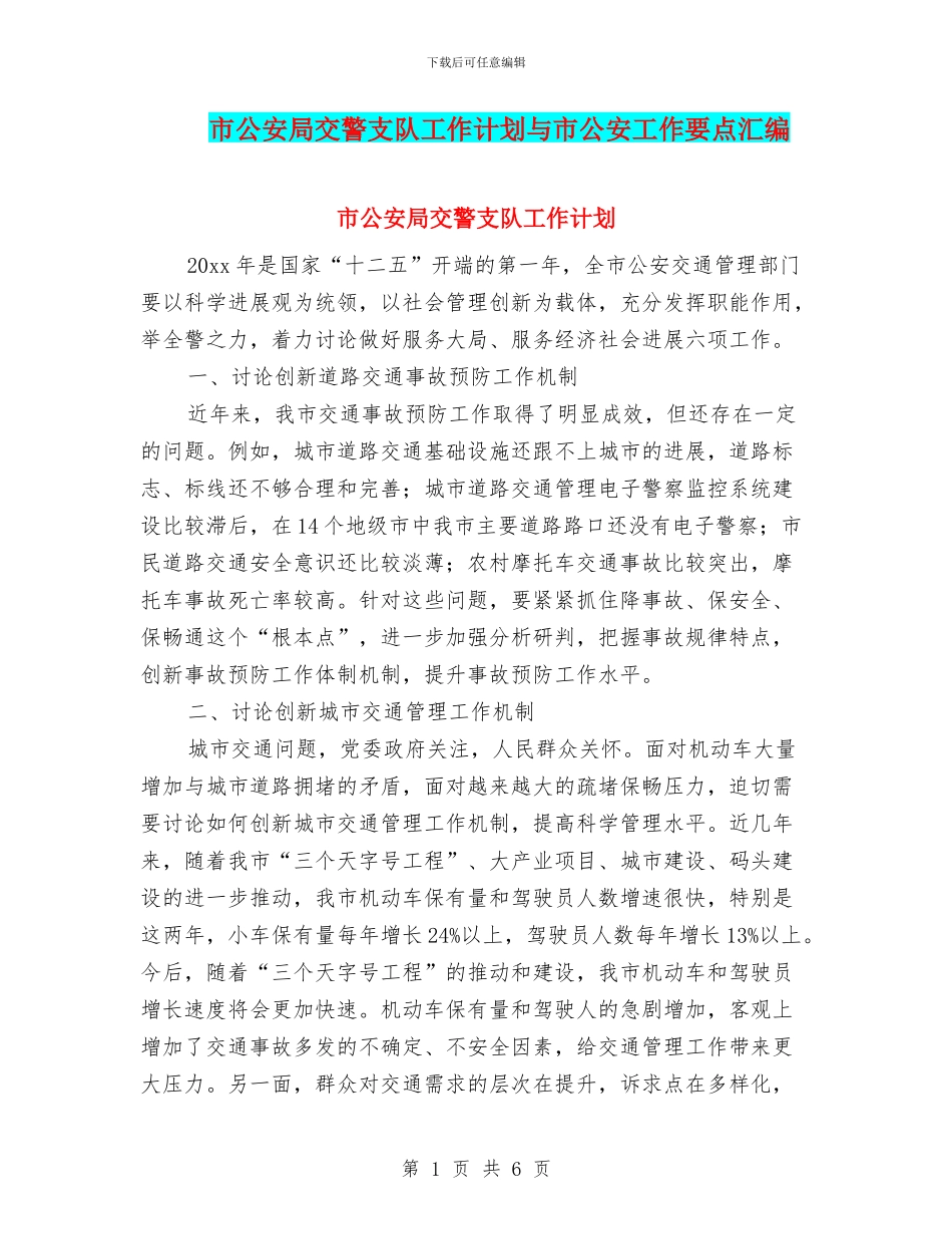 市公安局交警支队工作计划与市公安工作要点汇编_第1页