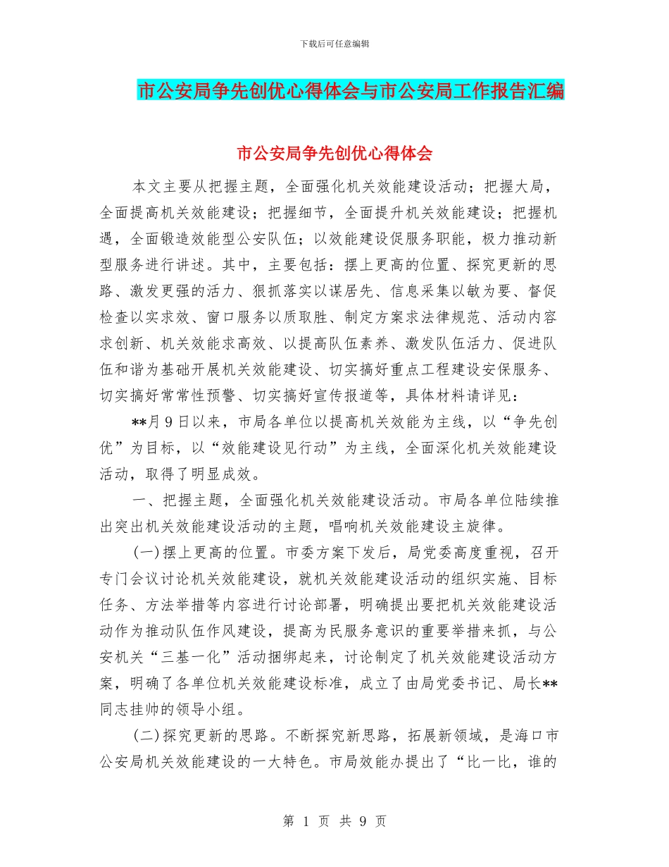 市公安局争先创优心得体会与市公安局工作报告汇编_第1页