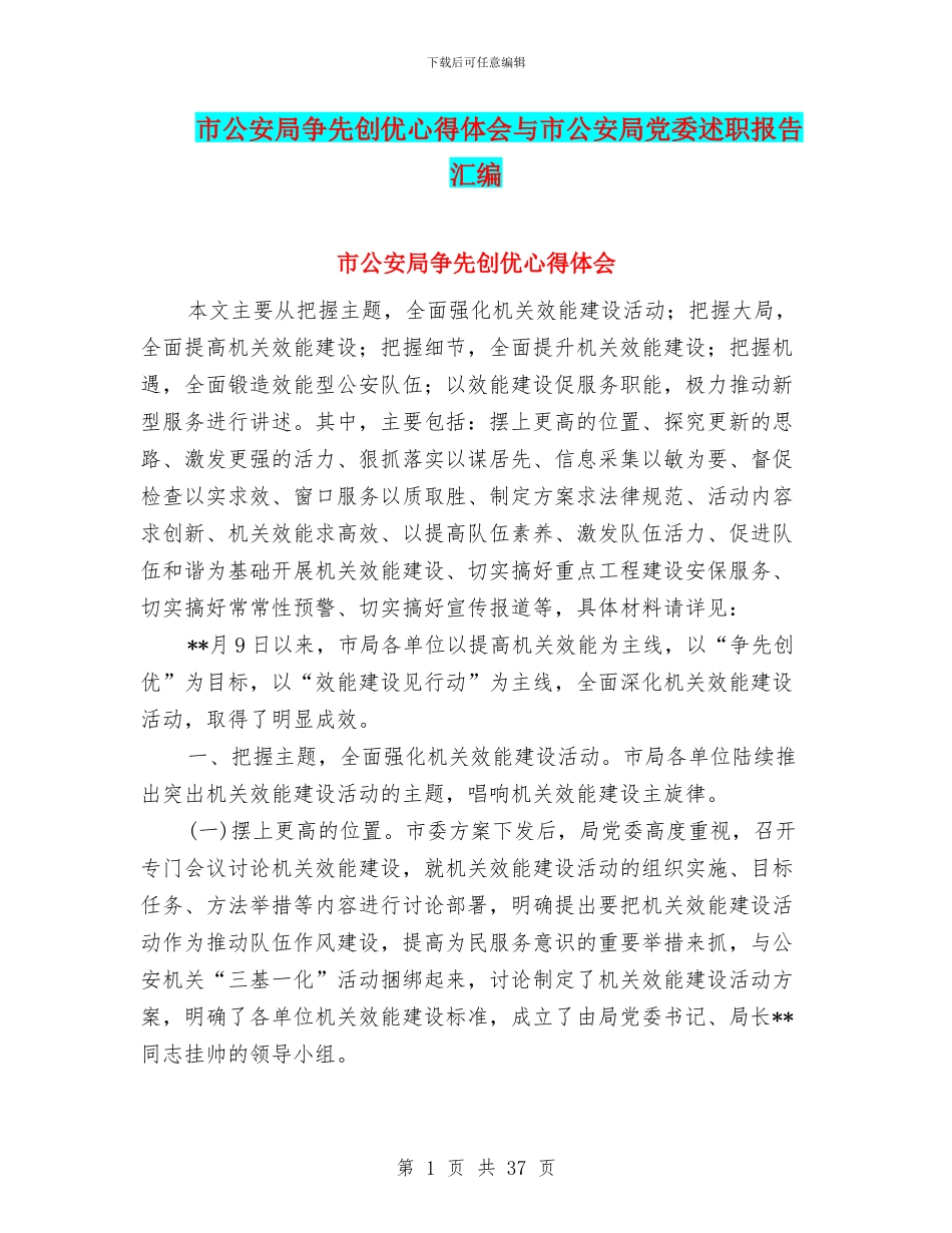 市公安局争先创优心得体会与市公安局党委述职报告汇编_第1页