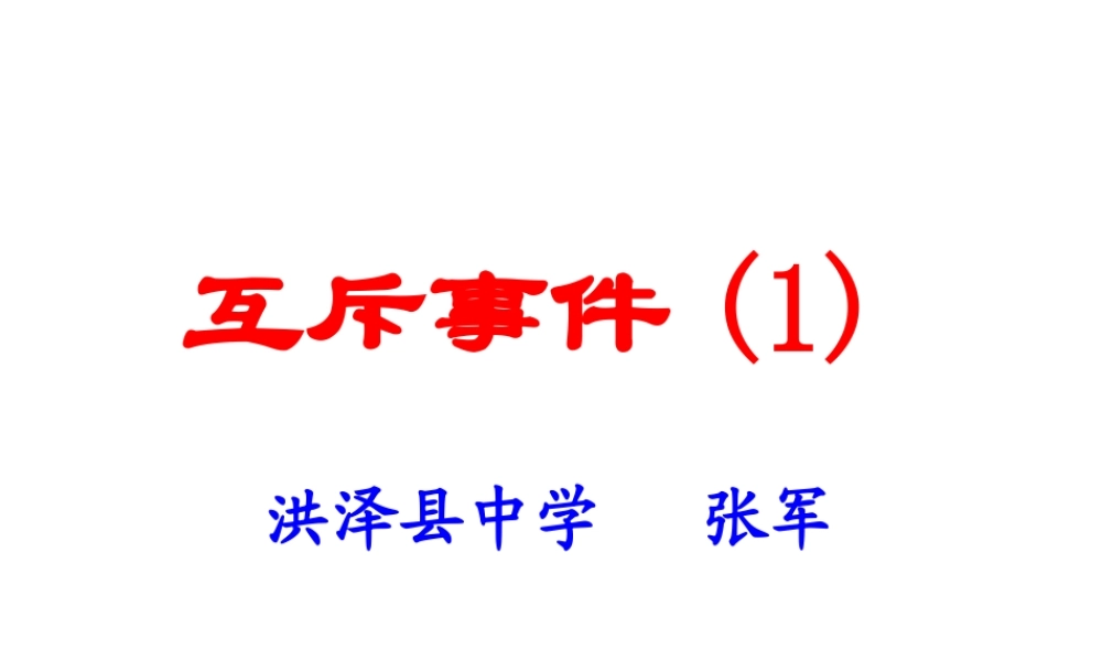 互斥事件1 苏教版必修3概率教案与ppt课件[全套]-2