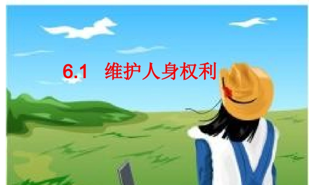 八年级政治下册6.1、维护人身权利课件粤教版 课件