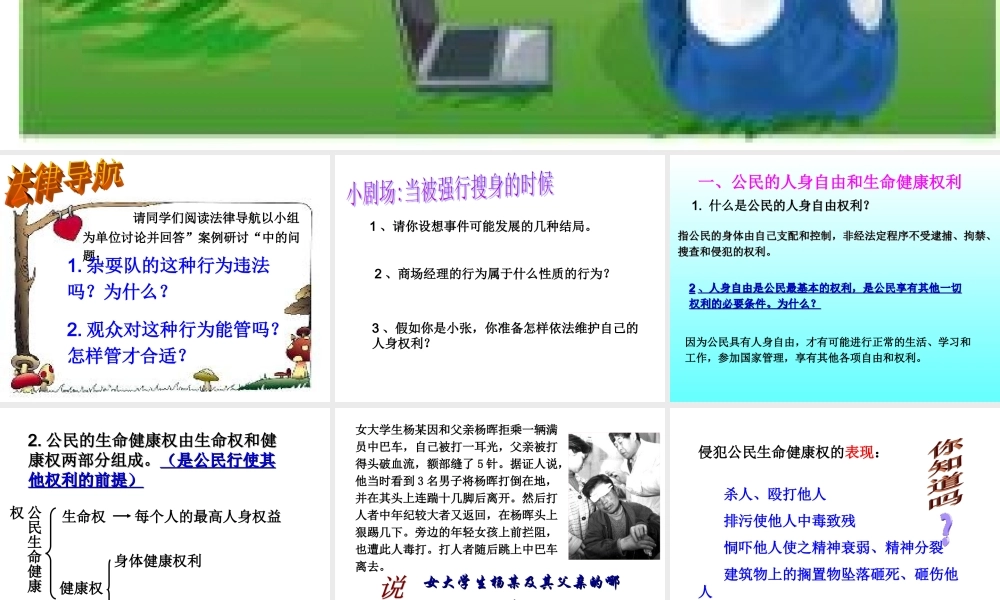 八年级政治下册6.1、维护人身权利课件粤教版 课件