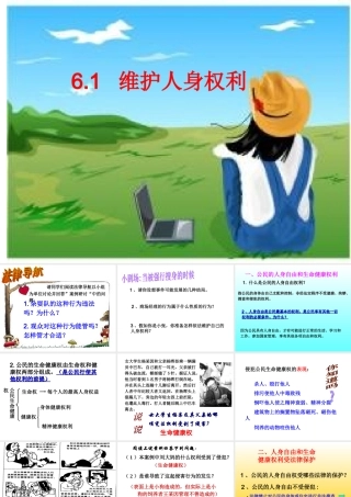 八年级政治下册6.1、维护人身权利课件粤教版 课件