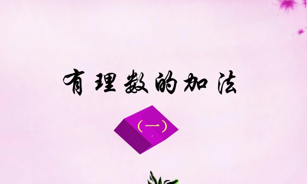 中学七年级数学上册 3.1.1 有理数的加法课件1 (新版)青岛版 课件