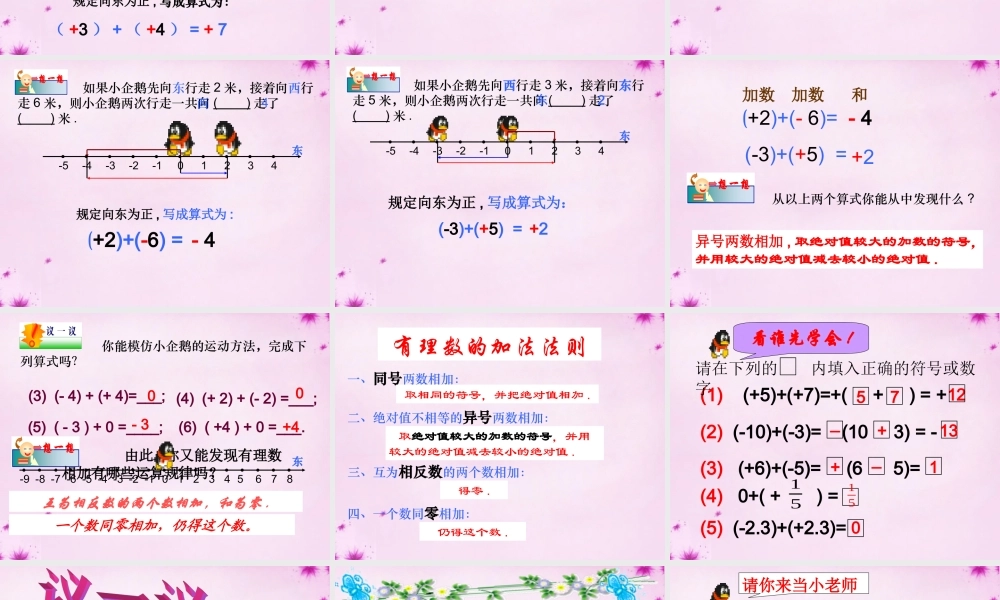 中学七年级数学上册 3.1.1 有理数的加法课件1 (新版)青岛版 课件