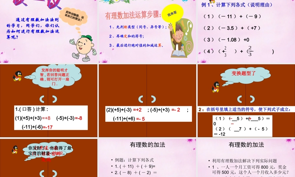 中学七年级数学上册 3.1.1 有理数的加法课件1 (新版)青岛版 课件