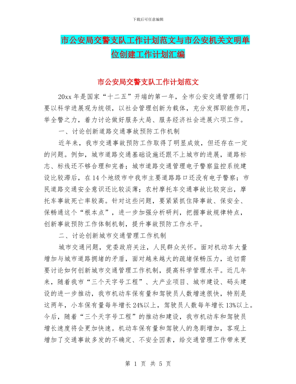 市公安局交警支队工作计划范文与市公安机关文明单位创建工作计划汇编_第1页