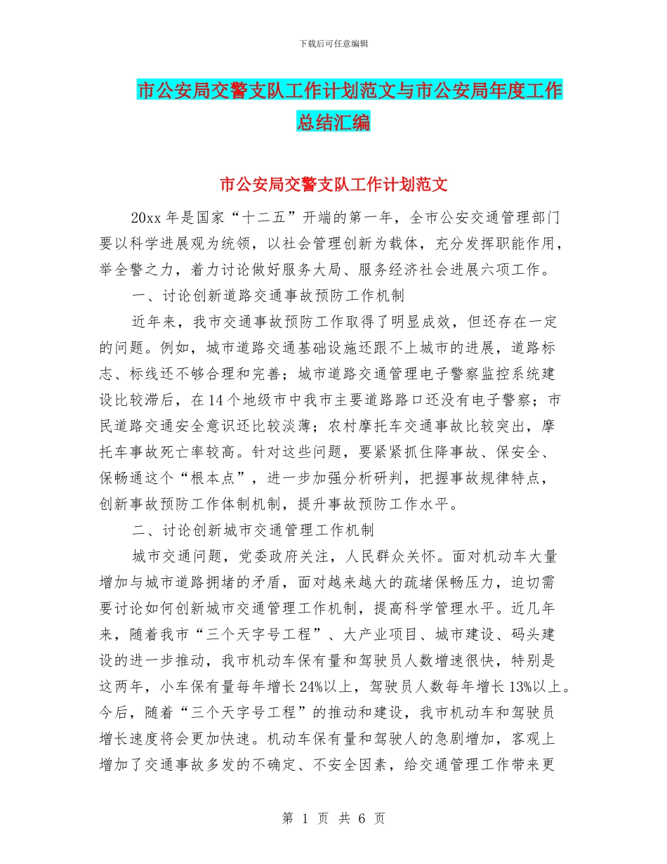 市公安局交警支队工作计划范文与市公安局年度工作总结汇编_第1页