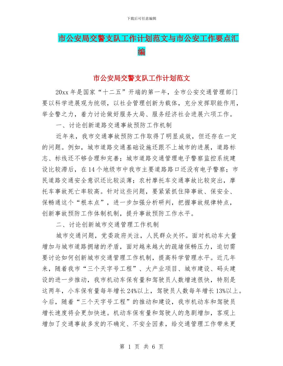 市公安局交警支队工作计划范文与市公安工作要点汇编_第1页