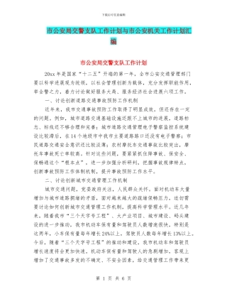 市公安局交警支队工作计划与市公安机关工作计划汇编