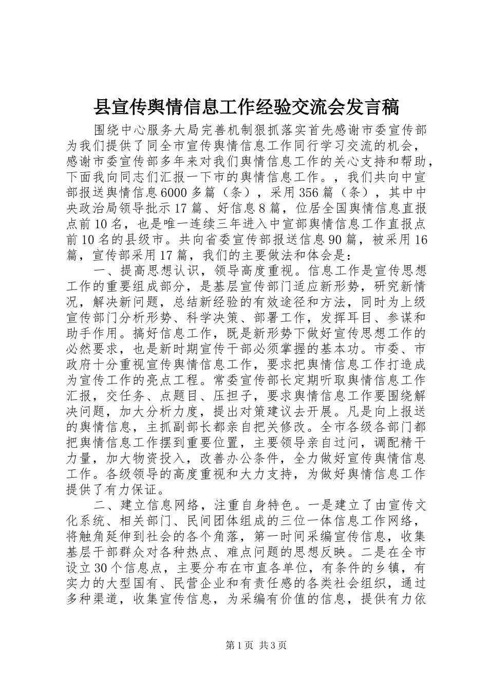 县宣传舆情信息工作经验交流会发言稿_第1页