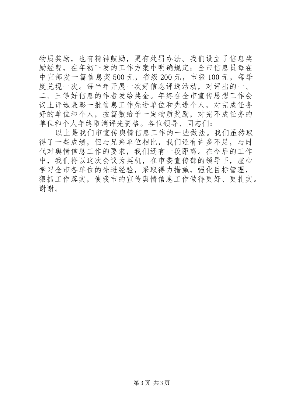 县宣传舆情信息工作经验交流会发言稿_第3页