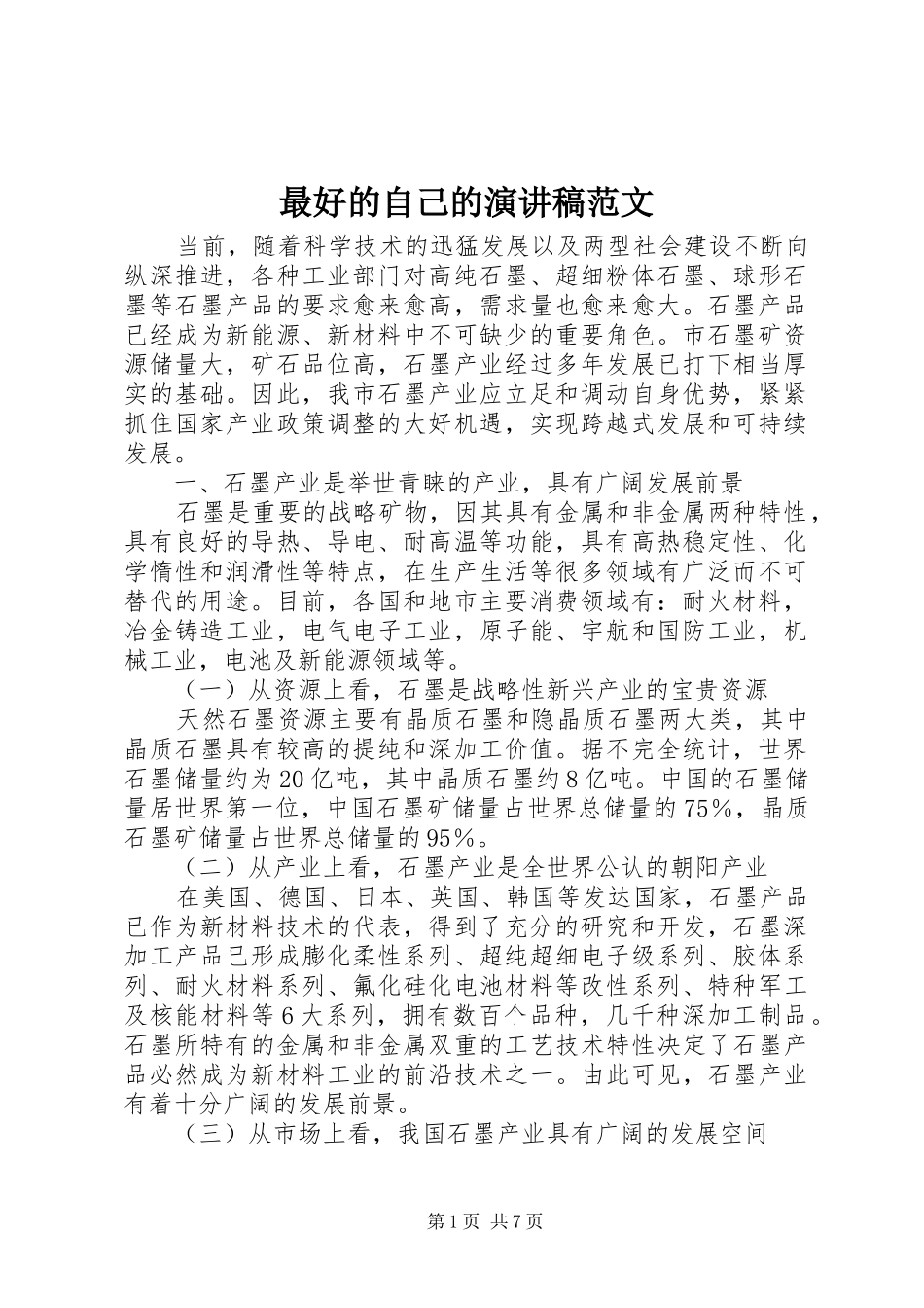 最好的自己的演讲稿范文_第1页