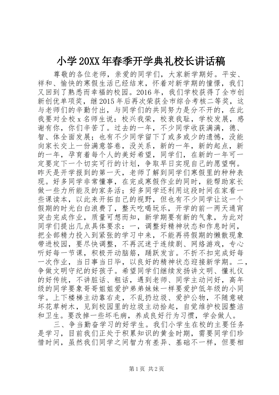 小学20XX年春季开学典礼校长讲话稿_第1页
