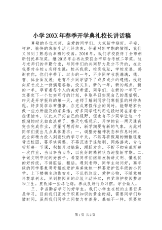 小学20XX年春季开学典礼校长讲话稿