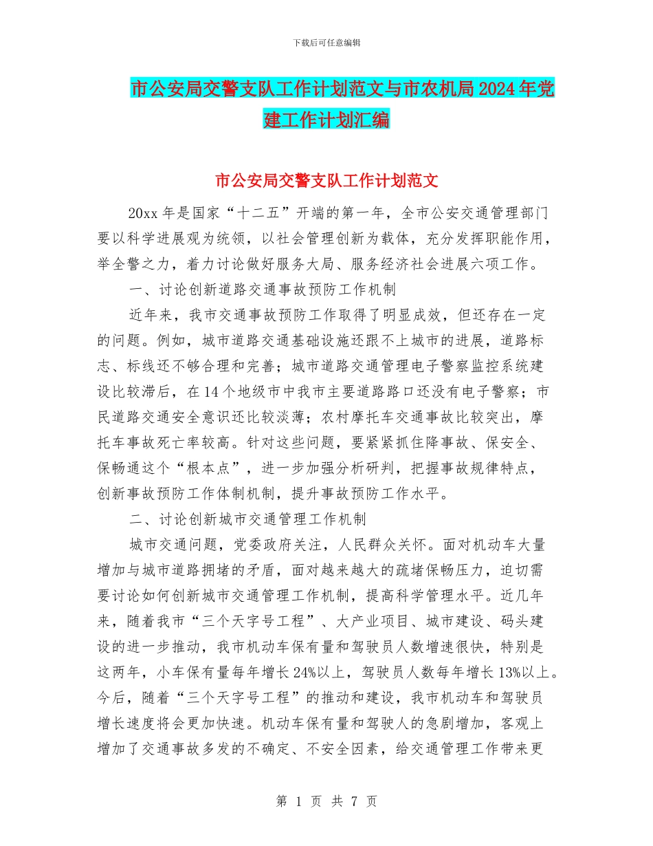 市公安局交警支队工作计划范文与市农机局2024年党建工作计划汇编_第1页