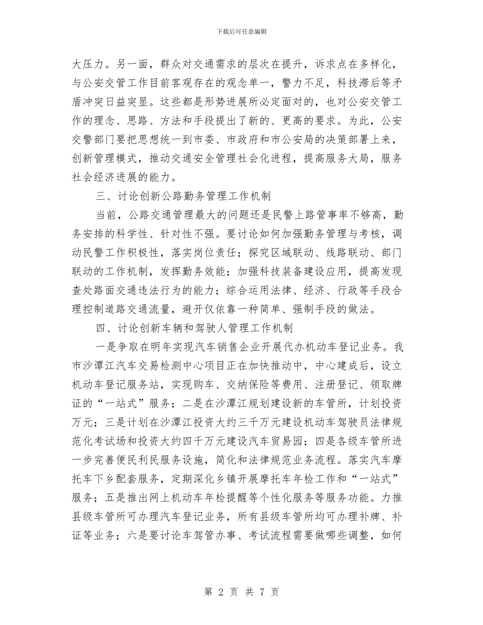 市公安局交警支队工作计划范文与市农机局2024年党建工作计划汇编_第2页