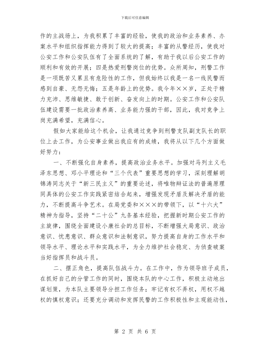 市公安局刑警支队副支队长职位竞争演讲稿与市公路局关于处置破坏性地震应急预案汇编_第2页