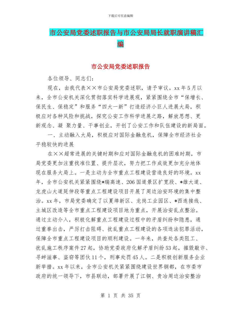 市公安局党委述职报告与市公安局局长就职演讲稿汇编_第1页