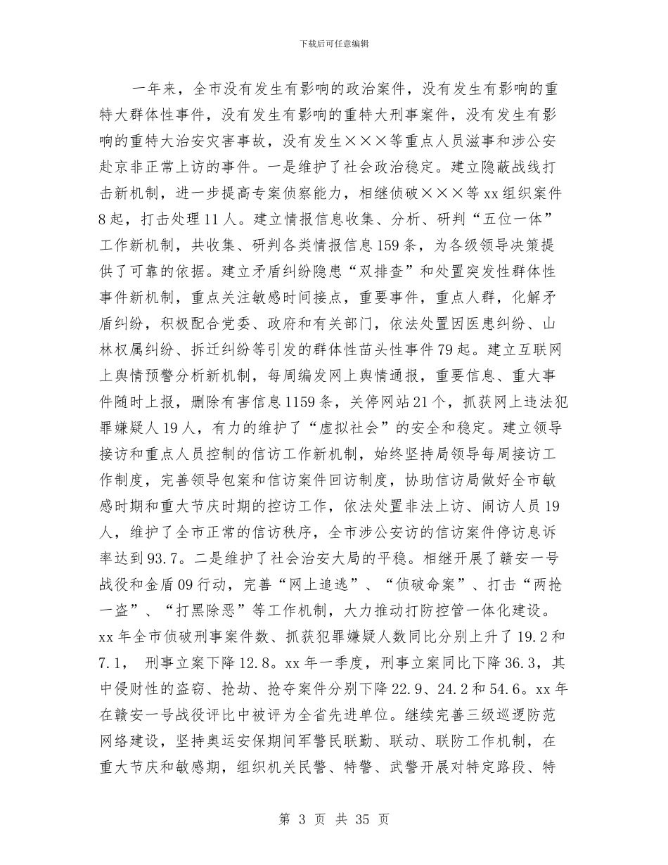市公安局党委述职报告与市公安局局长就职演讲稿汇编_第3页
