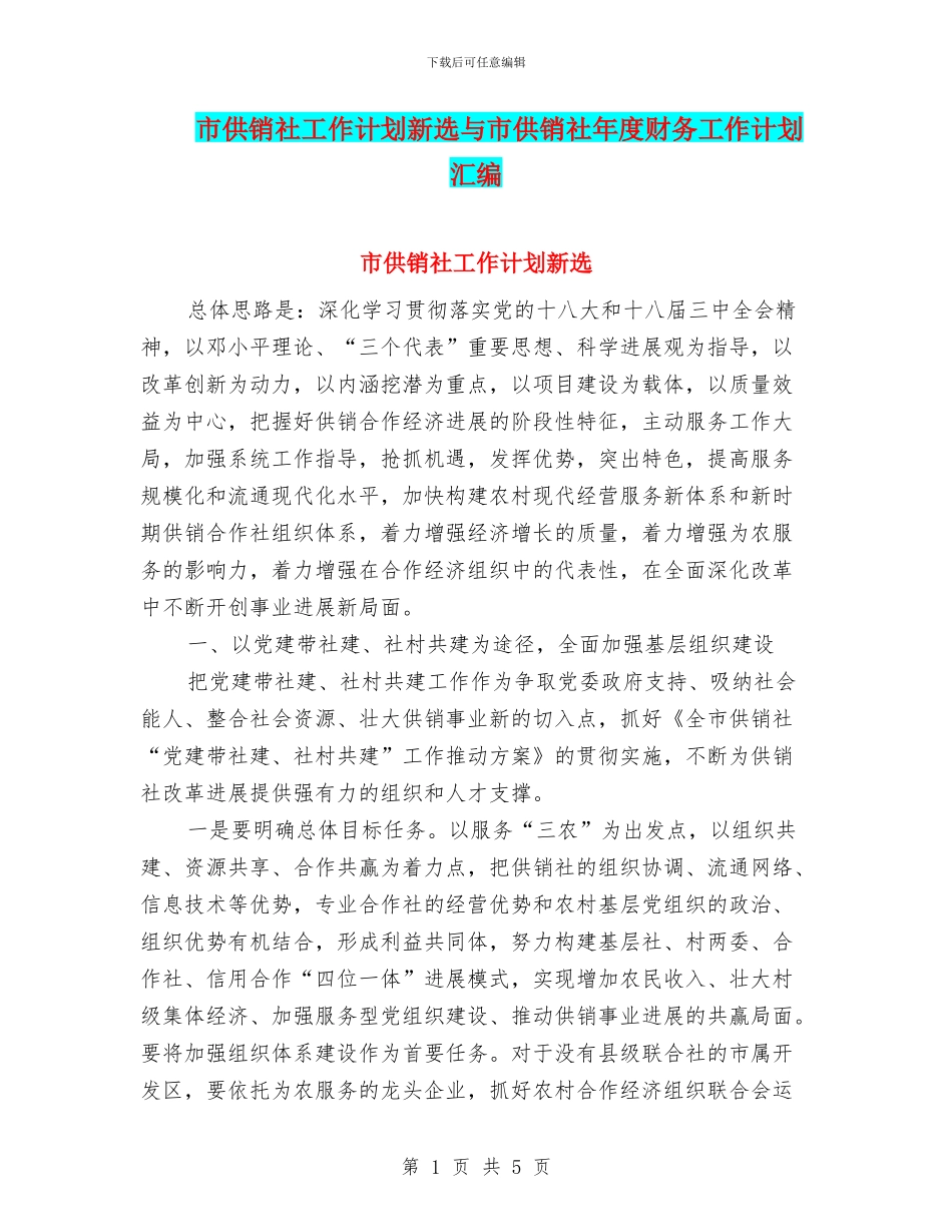 市供销社工作计划新选与市供销社年度财务工作计划汇编_第1页