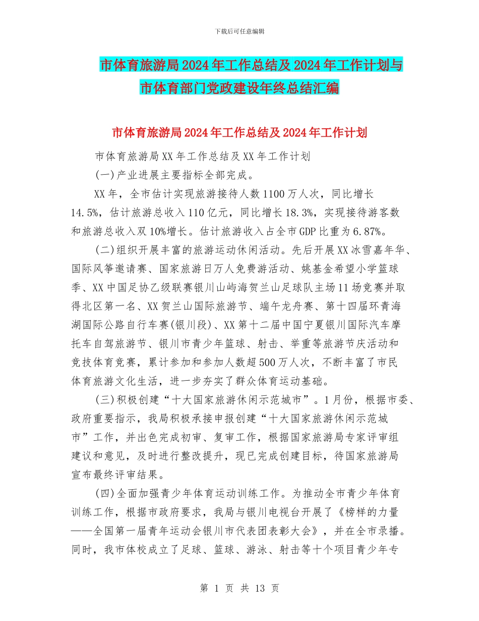 市体育旅游局2024年工作总结及2024年工作计划与市体育部门党政建设年终总结汇编_第1页