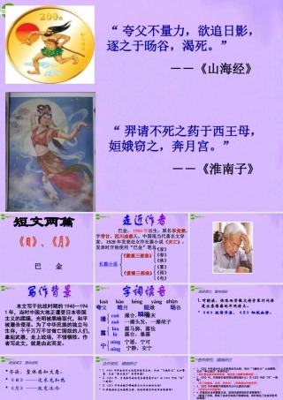 八年级语文下册 短文两篇(巴金(日)和(月)课件 人教新课标版 课件