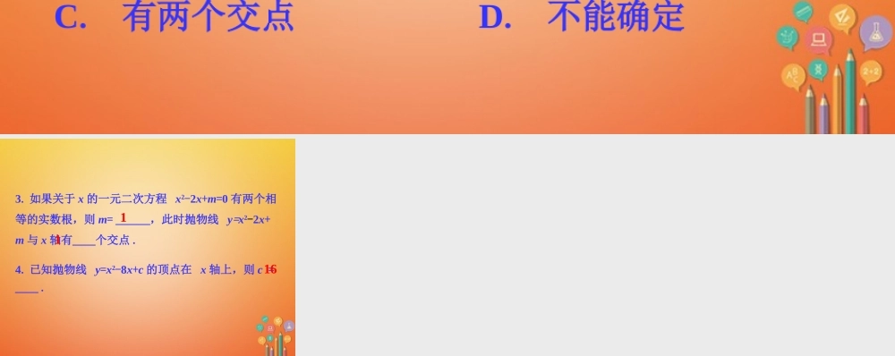九年级数学下册 25 二次函数与一元二次方程练习素材 (新版)北师大版 素材