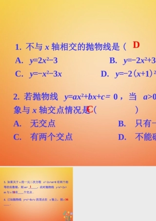九年级数学下册 25 二次函数与一元二次方程练习素材 (新版)北师大版 素材