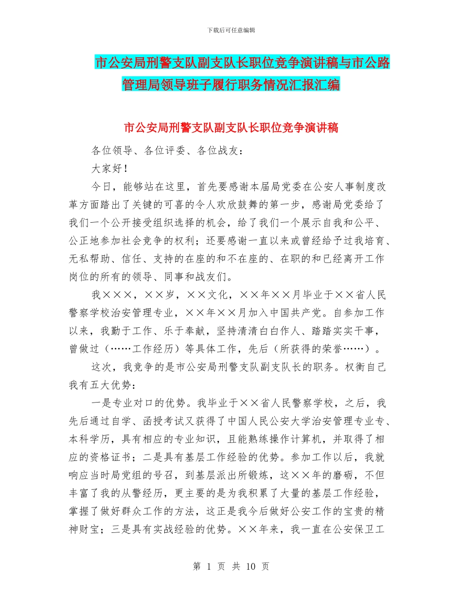 市公安局刑警支队副支队长职位竞争演讲稿与市公路管理局领导班子履行职务情况汇报汇编_第1页