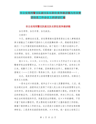 市公安局刑警支队副支队长职位竞争演讲稿与市共青团信息工作会议上的讲话汇编