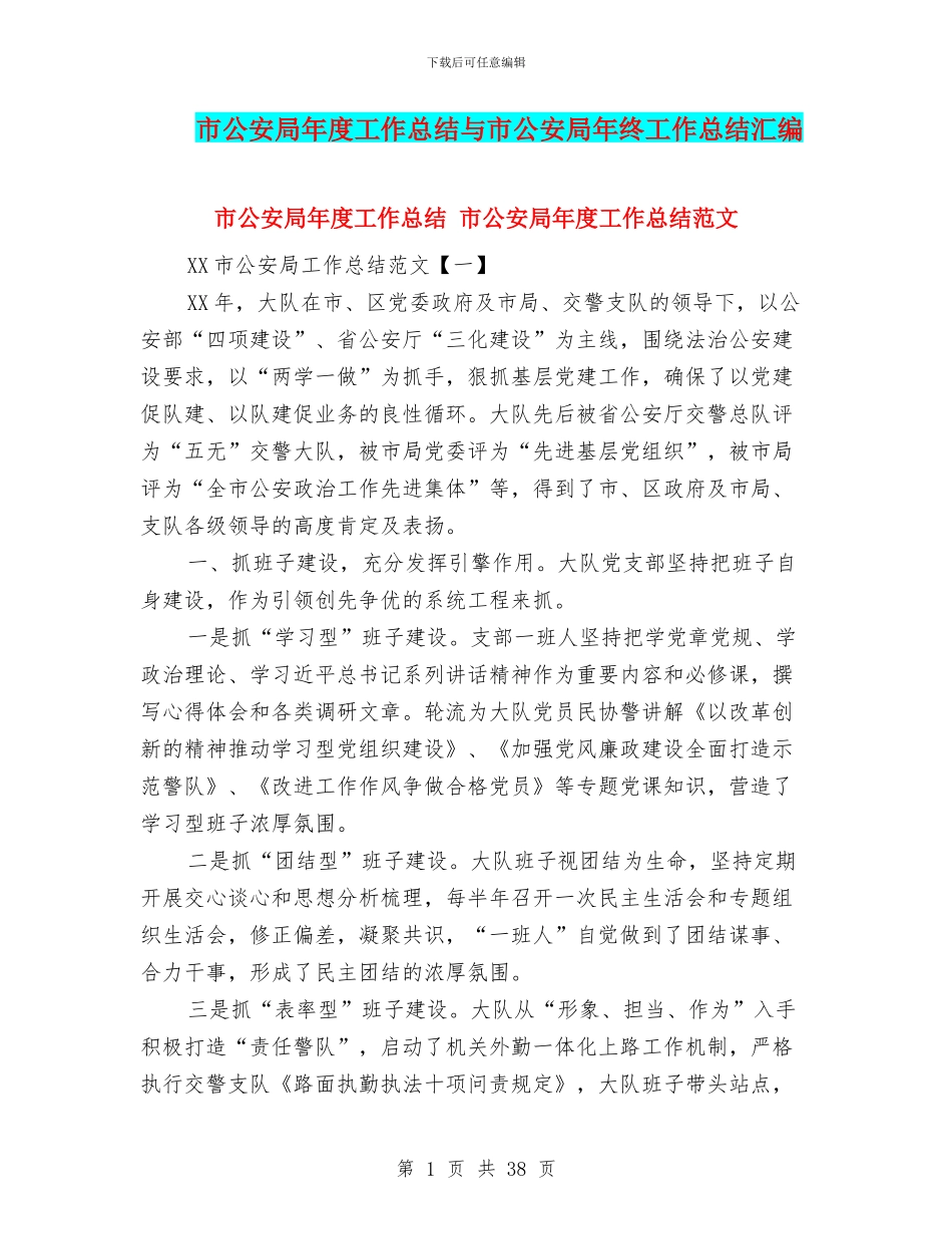 市公安局年度工作总结与市公安局年终工作总结汇编_第1页