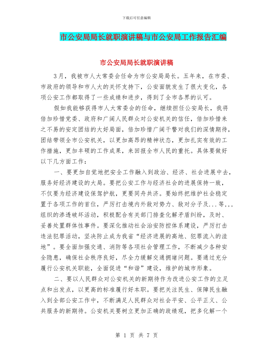 市公安局局长就职演讲稿与市公安局工作报告汇编_第1页