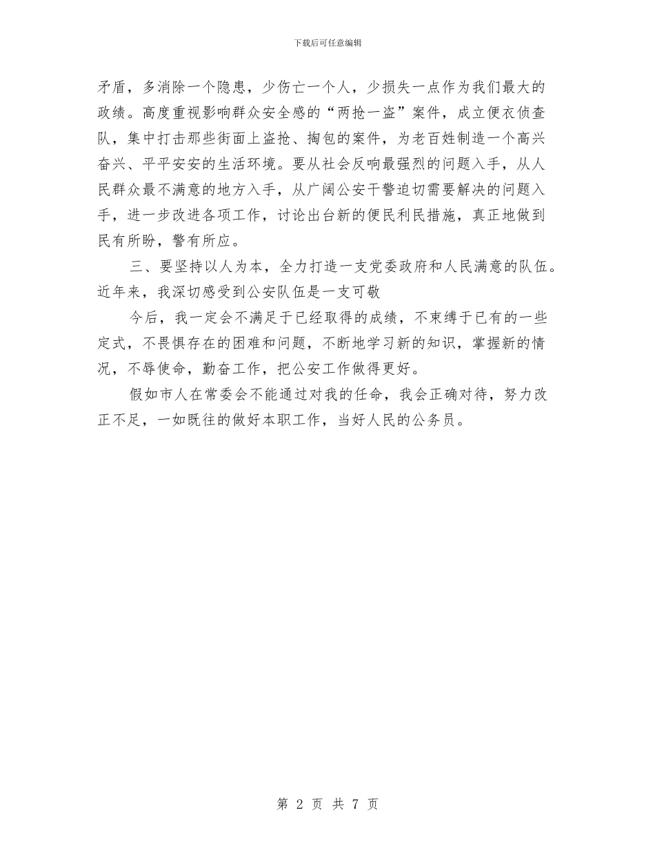 市公安局局长就职演讲稿与市公安局工作报告汇编_第2页