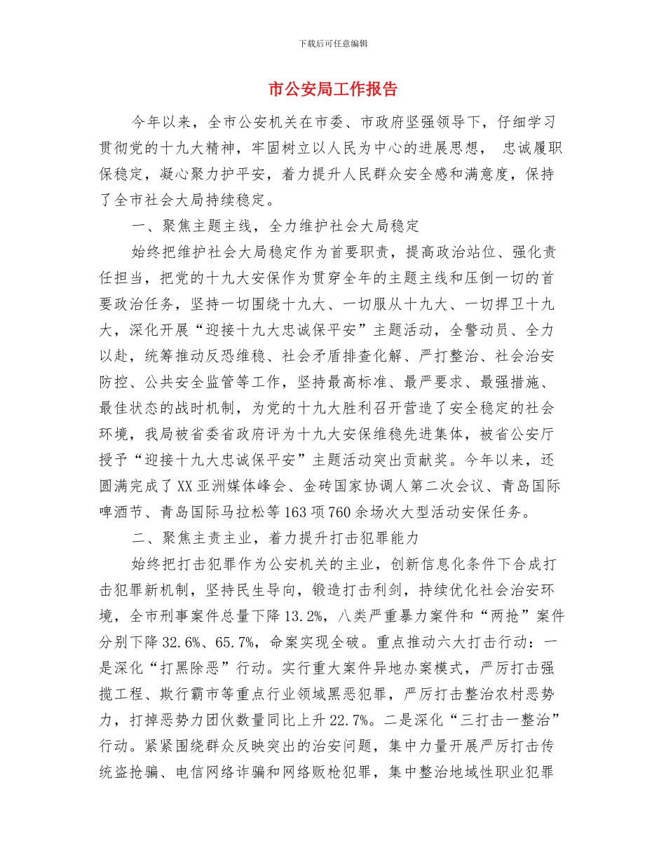 市公安局局长就职演讲稿与市公安局工作报告汇编_第3页