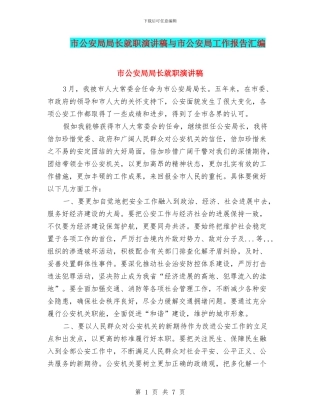 市公安局局长就职演讲稿与市公安局工作报告汇编