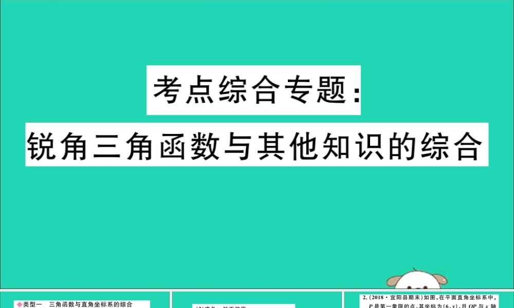 九年级数学下册 考点综合专题 锐角三角函数与其他知识的综合习题讲评课件 (新版)新人教版 课件