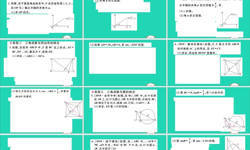 九年级数学下册 考点综合专题 锐角三角函数与其他知识的综合习题讲评课件 (新版)新人教版 课件