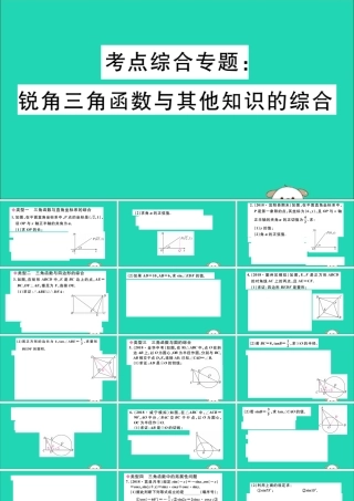 九年级数学下册 考点综合专题 锐角三角函数与其他知识的综合习题讲评课件 (新版)新人教版 课件
